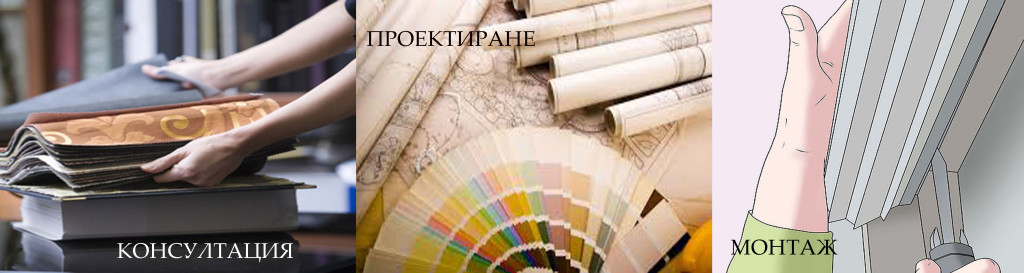 УСЛУГИ - ушиване на пердета и завеси,изработка на електрически щори и корнизи,тапициране на мебели,тапициране на дивани,тапициране на столове,тапициране на легла,ушиване на декоративни възглавници,монтаж на пердета и завеси,монтаж на електрически щори и корнизи,магазин за пердета и щори ARENA HOUSE'S,магазин за дамаски